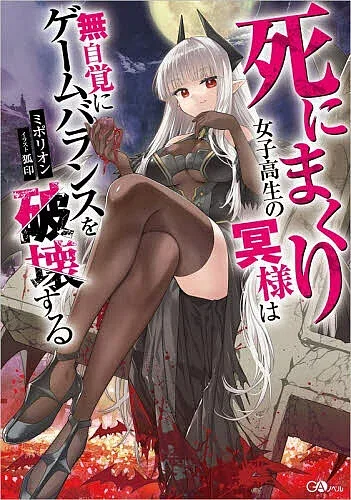 <最大10万Pt当たる!エントリー&注文5千円以上 10/20~31限定>死にまくり女子高生の冥様は無自覚にゲームバランスを破壊する/ミポリオン