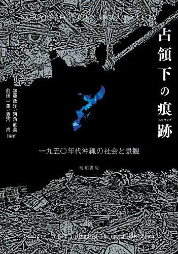 <最大10万Pt当たる!エントリー&注文5千円以上 10/20~31限定>占領下の痕跡 一九五〇年代沖縄の社会と景観/加藤政洋
