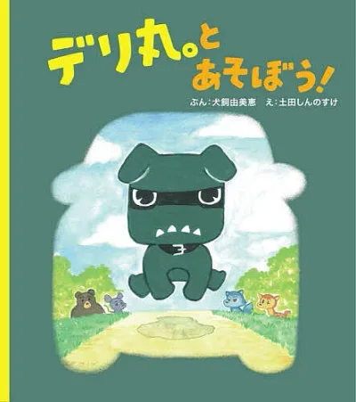<最大10万Pt当たる!エントリー&注文5千円以上 10/20~31限定>デリ丸。とあそぼう!/犬飼由美恵/土田しんのすけ/三菱自動車工業株式会社