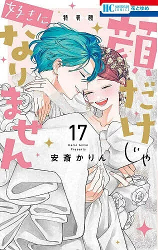 【3千円以上送料無料】特装版 顔だけじゃ好きになりません 17
