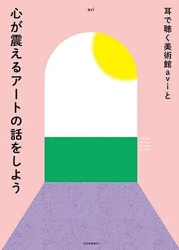 【3千円以上送料無料】耳で聴く美術館aviと心が震えるアートの話をしよう/avi