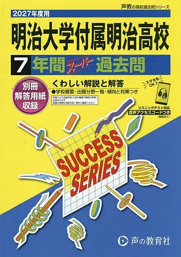 <最大10万Pt当たる!エントリー&注文5千円以上 10/20~31限定>明治大学付属明治高等学校 7年間スーパー