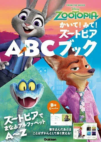 <最大10万Pt当たる!エントリー&注文5千円以上 10/20~31限定>かいて!みて!ズートピアABCブック/Gakken