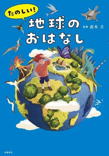 <最大10万Pt当たる!エントリー&注文5千円以上 10/20~31限定>たのしい!地球のおはなし/倉本圭
