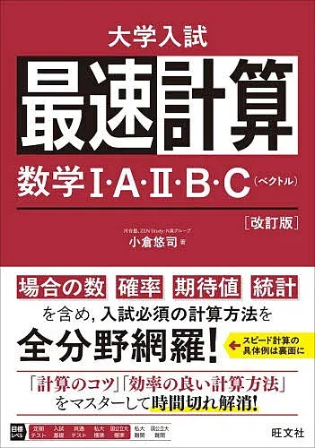 <最大10万Pt当たる!エントリー&注文5千円以上 10/20~31限定>最速計算数学1・A・2・B・C〈ベクトル〉/小倉悠司