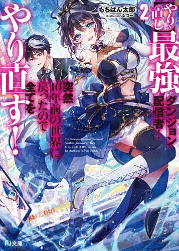 【3千円以上送料無料】〈やり直し〉最強ダンジョン配信者!突然10年前の世界に戻ったので全てをやり直す! 2/もちぱん太郎