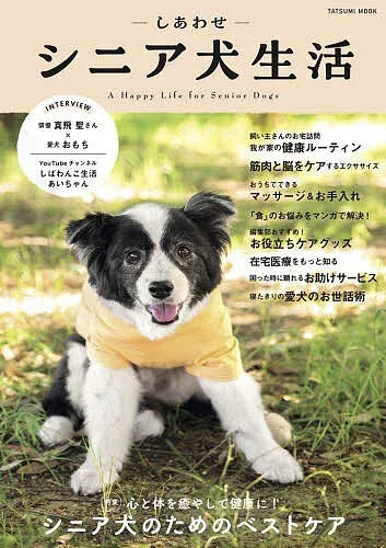 <最大10万Pt当たる!エントリー&注文5千円以上 10/20~31限定>-しあわせ-シニア犬生活