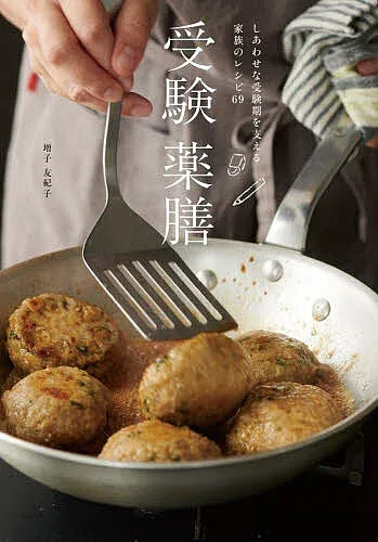 <最大10万Pt当たる!エントリー&注文5千円以上 10/20~31限定>受験薬膳 しあわせな受験期を支える家族のレシピ69/増子友紀子/レシピ