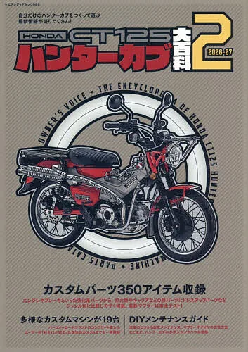 <最大10万Pt当たる!エントリー&注文5千円以上 10/20~31限定>HONDA CT125ハンターカブ大百科 2(2026-27)
