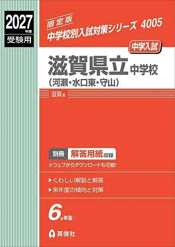 <最大10万Pt当たる!エントリー&注文5千円以上 10/20~31限定>滋賀県立中学校(河瀬・水口東・守山)