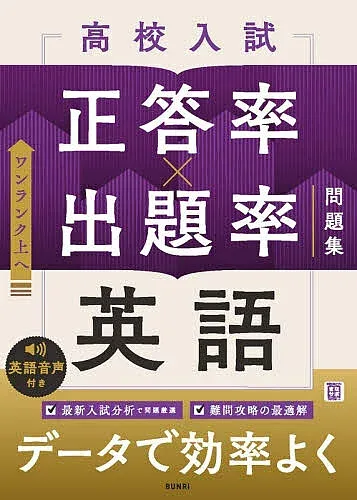 <最大10万Pt当たる!エントリー&注文5千円以上 10/20~31限定>高校入試正答率×出題率問題集英語
