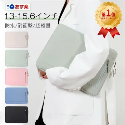 \楽天1位/パソコンケース 14インチ pcケース 15.6インチ おしゃれ ノートパソコン ケース 全面保護 耐衝撃 大容量 無地 防水 軽量 ノートパソコン カバー パソコンバッグ PCバッグ メンズ レディース ビジネス 通勤 通学 新学期 MacBook Pro MacBook Air PCインナーケース
