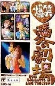 【中古】 ファミコン (FC) 爆笑!愛の劇場 (ソフト単品)