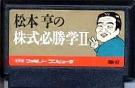 【中古】 ファミコン (FC) 松本亨の株式必勝学2(ソフト単品)