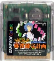 【中古】 GB 新世紀エヴァンゲリオン 麻雀補完計画(ソフト単品)