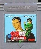 【中古】 GB 幽☆遊☆白書 第3弾 魔界の扉編(ソフト単品)