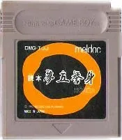 【中古】 GB 読本 夢五誉身 -天神怪戦2-(ソフト単品)