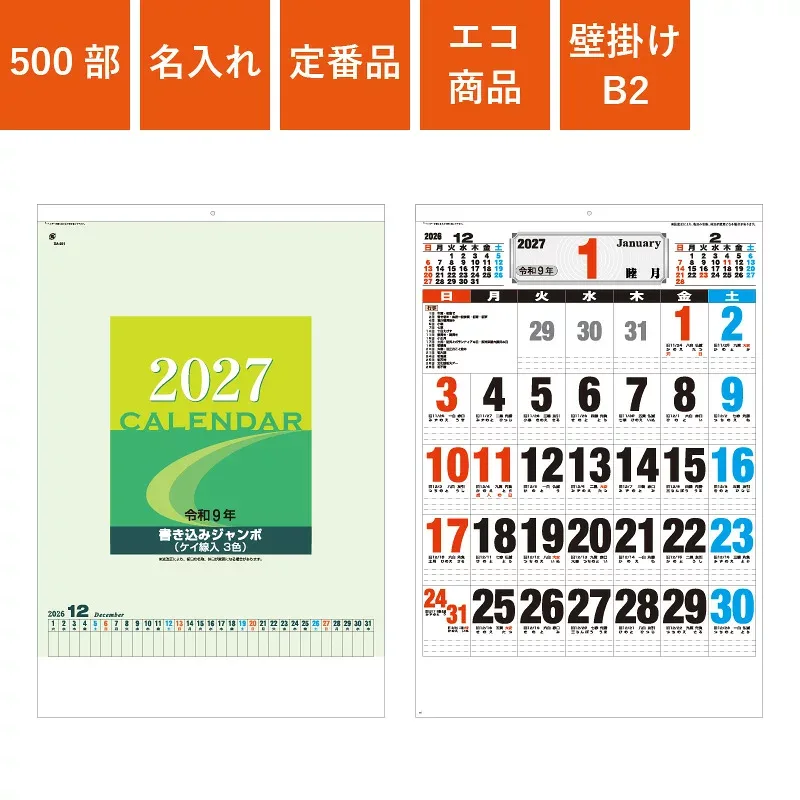 カレンダー 500部 1色名入れ 2027年 壁掛けカレンダー B2 書き込みジャンボ | W515×H760mm 黒印刷 SDB2101 | 販促 ノベルティ 年末年始 ご挨拶 令和9年 オリジナル 社名 団体名 企業名 書き込み文字月表