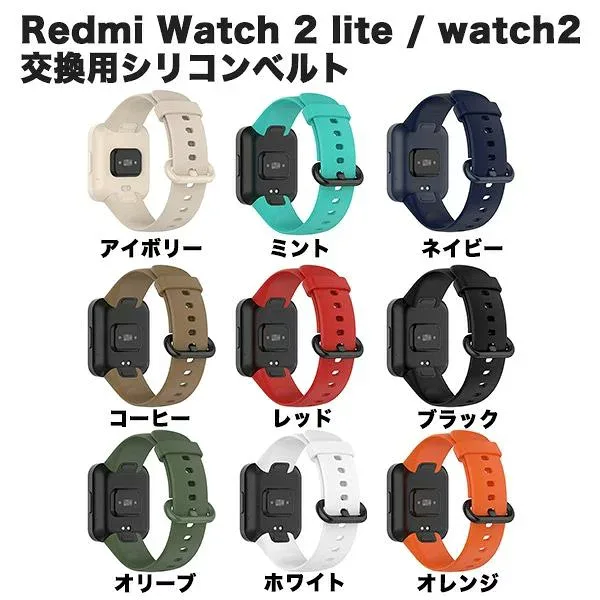 調整可 スポーツ 柔らかいシリコン替えストラップ 交換ベルト スポーツバンド バンド 交換用 ベルト watch2 Redmi lite 2 Watch