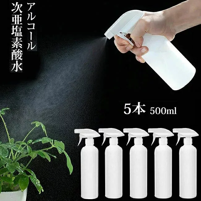 アルコール対応 500ml 遮光スプレーボトル 大容量 5本セット 次亜塩素酸水 2種類の噴射モード トリガースプレータイプ