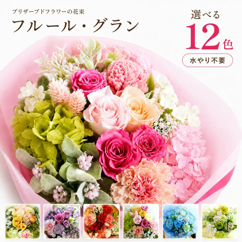 プリザーブドフラワー 敬老の日 お花 ギフト 花束 「フルール・グラン」 入学祝 ブーケ ウェディング 送料無料 結婚式 両親 花束贈呈 送別会 ブリザードフラワー 退職祝い 男性 女性 定年 誕生日 結婚祝い 手入れ不要 【 プリザーブドフラワー 】