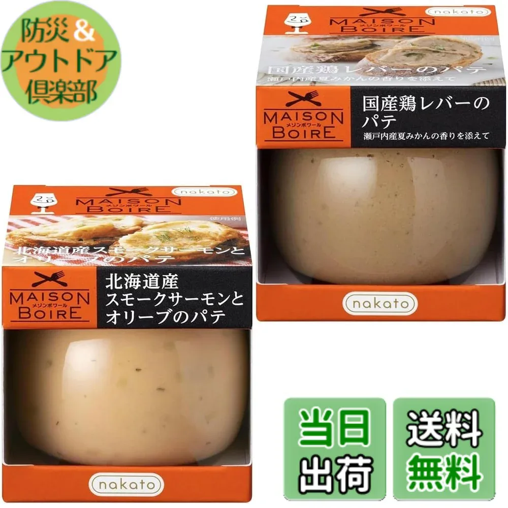 【送料無料】メゾンボワール 2種アソート 北海道産スモークサーモンとオリーブ & 国産鶏レバーのパテ 瀬戸内産夏みかんの香り
