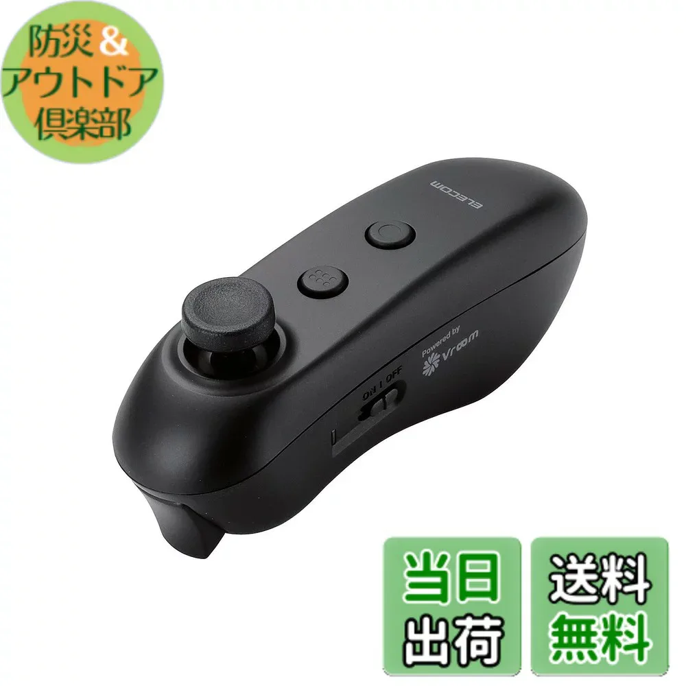 【送料無料】エレコム VR用 ブルートゥース コントローラー リモコン 色:ブラック