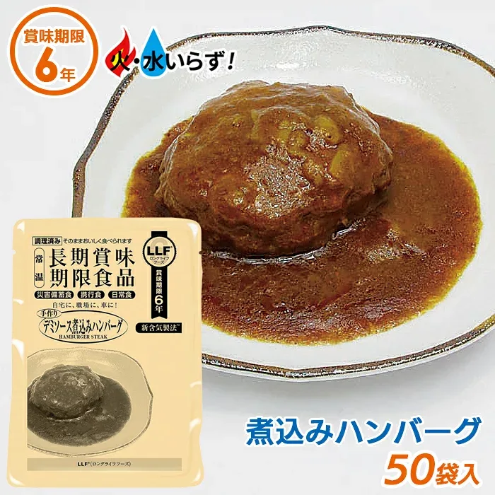非常食 【デミソース煮込みハンバーグ(50袋セット)】最長6年保存 長期保存食 防災用品 災害備蓄食 携行食 食品 食料 食事 災害時 防災用品 防災グッズ キャンプ アウトドア インスタント 角利産業
