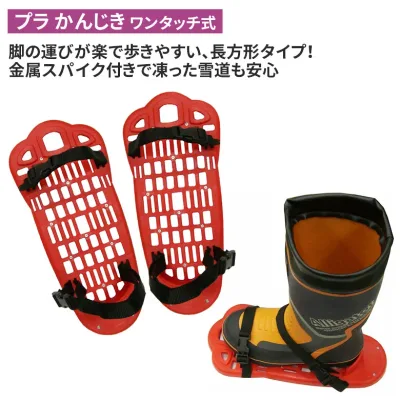 【保証付】プラ・かんじき(ワンタッチ式) 冬 雪 農業 用具 工具 家庭菜園 収穫 ガーデニング アサノヤ