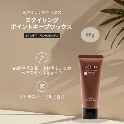 【まとめてお得】ラカスタ プロフェッショナル スタイリング ポイントキープ ワックス 65g