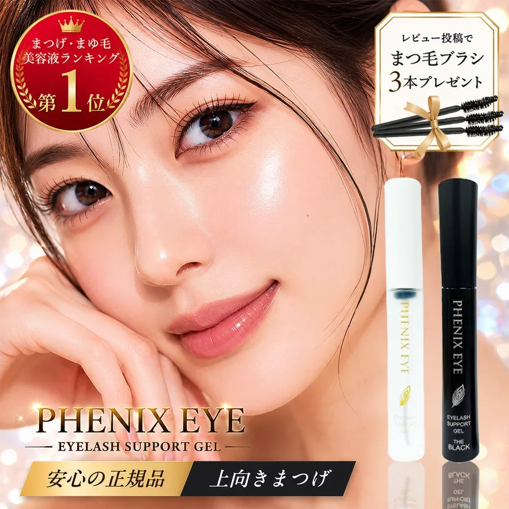 【2点購入で200円OFF クーポン配布中】【正規品/安心 追跡可能メール便/ランキング入賞】フェニックス アイラッシュサポートジェル 9ml / ザ ブラック 8ml まつ毛美容液 日本製 まつ毛 エクステ まつ育 コーティング アイラッシュ サポートジェ 美容 液 まつげ PHENIX