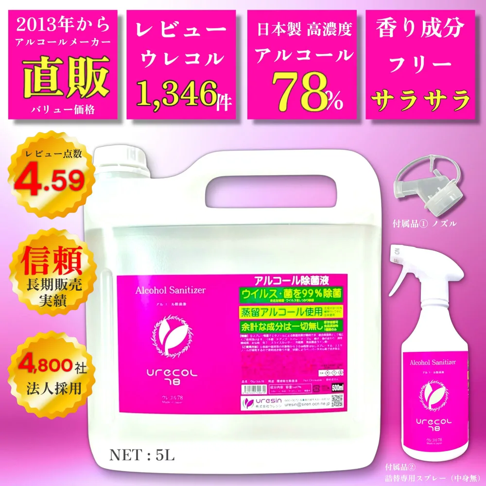 【Pro高濃度 78% アルコール除菌液】 ウレコル78 5L 入 ◆使用後サラサラになるから選ばれる! ◆専用スプレー・ノズル各1本付 ◆主成分100%サトウキビ由来の日本製 ◆2021年より品名ウレコルに変更、成分に変更はありません。 食品用アルコール エタノール 除菌