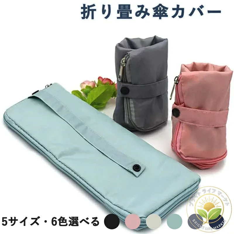 傘用アクセサリー 折り畳み傘カバー レディース メンズ 折りたたみ 傘カバー 収納 吸水 傘ケース バック収納 ファスナー付き 持ち歩き シンプル カラバリ豊富