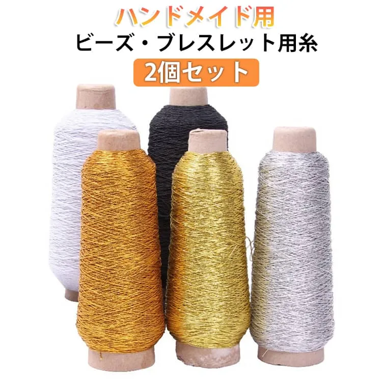 ハンドメイドビーズボビン巻ラメ糸ブレスレット手作り材料伸縮性ブラック600mDIYクラフト伸縮性ホワイト600mゴールド300mイエロー300mシルバー300m2個セット