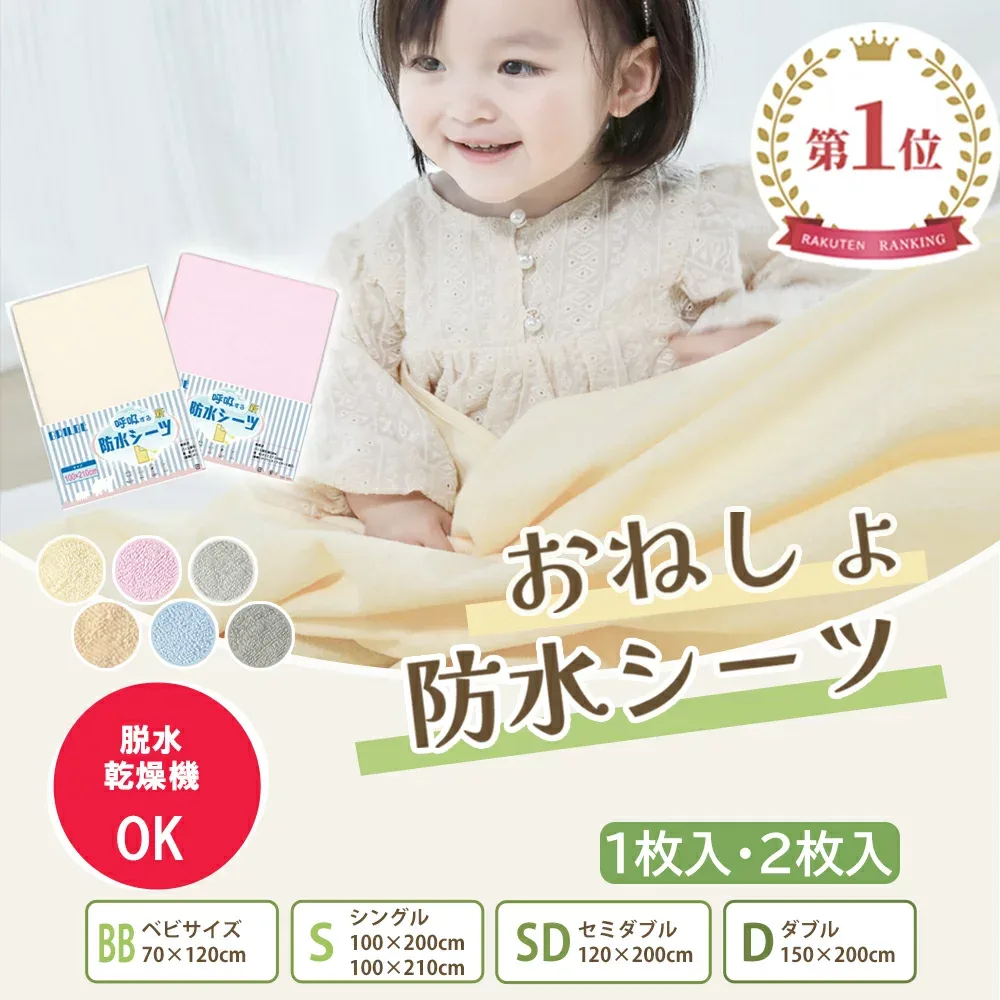 BRILBE【乾燥機対応】 防水シーツ 抗菌防臭 シングル おねしょシーツ 1枚 2枚セット 四隅ゴム付き 保育園 パイル地 綿100% 通気性改善 丸洗い ベビー おむつ替えシート 介護用 生理用 車いす シングルサイズ 赤ちゃん ペット