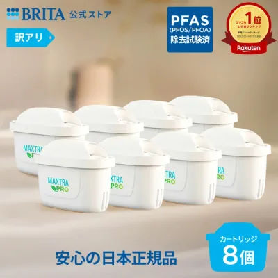 【公式・正規品】 ポット型浄水器用カートリッジ マクストラプロ ピュアパフォーマンス 8個セット | 日本仕様 浄水カートリッジ 浄水ポット マ 日本仕様 ブリタカートリッジ brita maxtra アウトレット PFAS (PFOS/PFOA) 除去