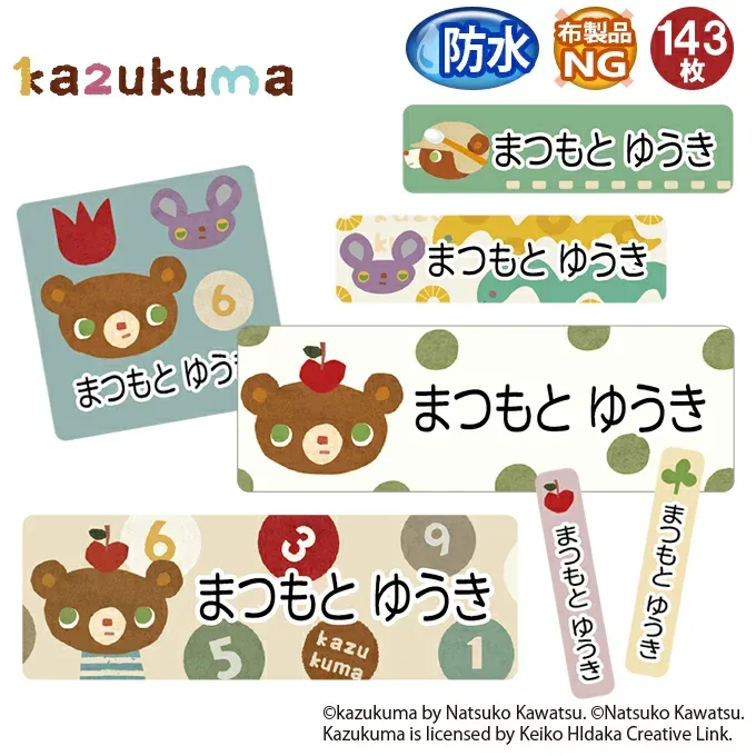お名前シール かずくま kazukuma 数字 防水 耐水 名前入り ネームシール おなまえシール レンジ 食洗機 プレゼント 送料無料 PR入園 入学 キャラクター お祝い 名入れ ローマ字 ひらがな 漢字 小学校 幼稚園 保育園 楽天 子供 キッズ 撥水 はっ水 ブランド