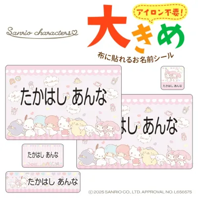 お名前シール 大きい サンリオキャラクターズ sanrio ノンアイロン お昼寝布団 体操服 ゼッケン 布用 布に貼れる 洗濯OK アイロン不要 洋服 衣類 送料無料 PR入園 入学 グッズ キャラクター ローマ字 ひらがな 幼稚園 保育園 楽天 子供 ネームシール 名前しーる