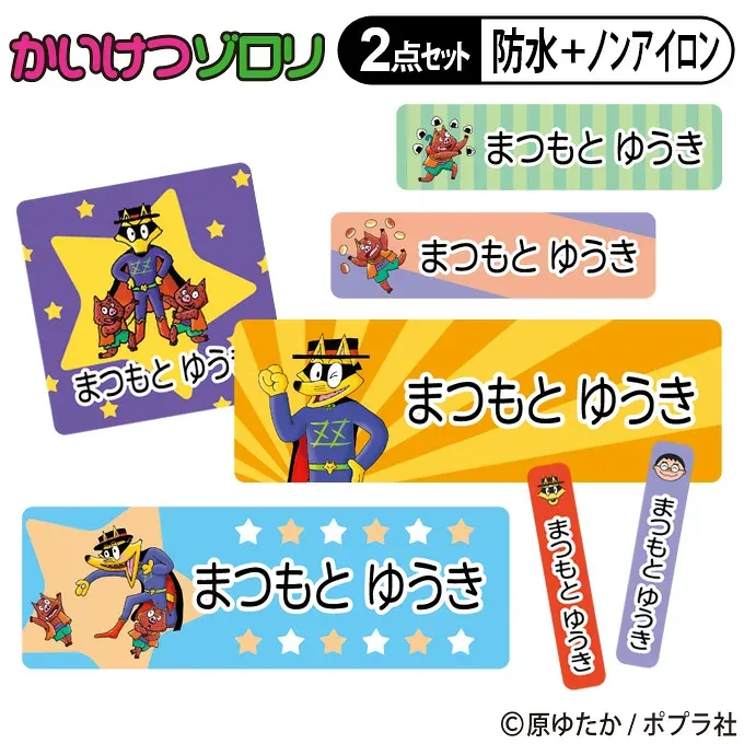お名前シール タグ用シール かいけつゾロリ 2点セット 防水 耐水 食洗機 レンジ ノンアイロン 送料無料 PR入園 入学 キャラクター お祝い 名入れ 幼稚園 保育園 楽天 お名前付け 名前しーる ブランド