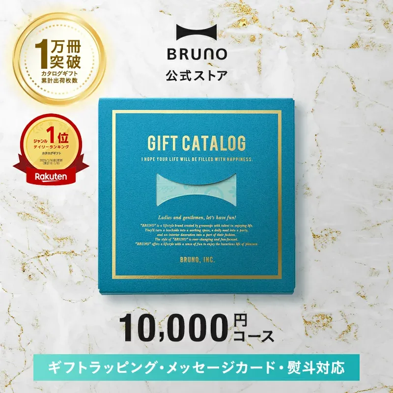 カタログギフト ブルーノ ライトブルー 1万円 コース 香典返し 結婚祝い カードタイプ 内祝い お中元 出産祝い 新築祝い 入学祝い 結婚式 引き出物 還暦祝い 誕生日祝い 女性向け bruno【BRUNO 公式】 引っ越し祝い