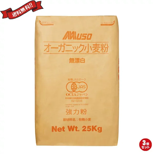 有機 強力1等粉 25kg 3袋セット