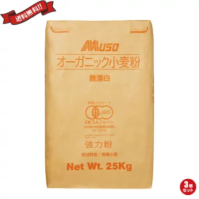 有機 強力1等粉 25kg 3袋セット