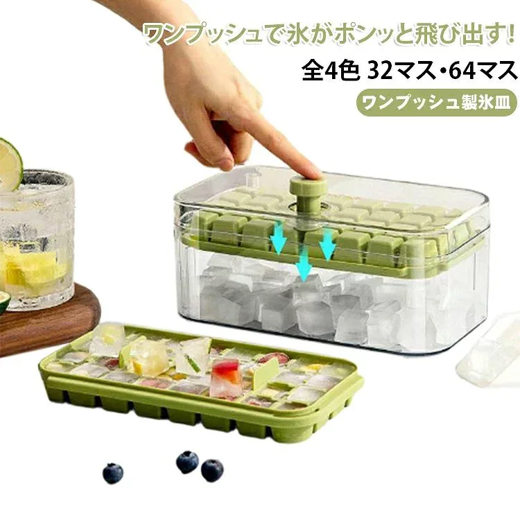 製氷皿 アイストレー ワンプッシュ式 蓋付き 四角氷 大容量 32個取り 64個取り アイススコップ付き 押すだけ 簡単脱型 製氷機 製氷トレー 家庭用 冷凍庫収納 食品グレードPP 夏 アイスキューブ キッチン用品 保存ケース カラフル 送料無料