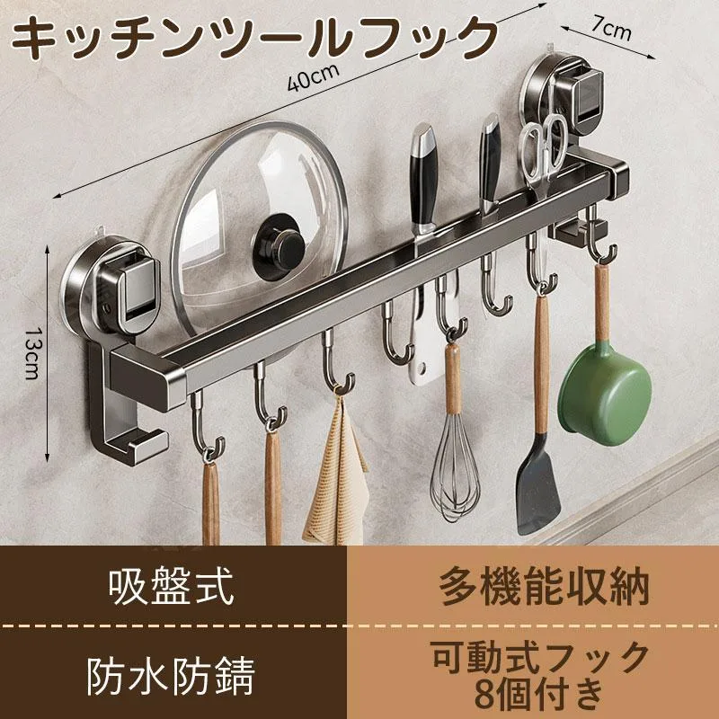 キッチンツールフック 強力 吸盤 可動式フック 壁掛け キッチン お風呂 浴室 防水 防錆 穴あけ不要 フック8個付き 調理器具収納