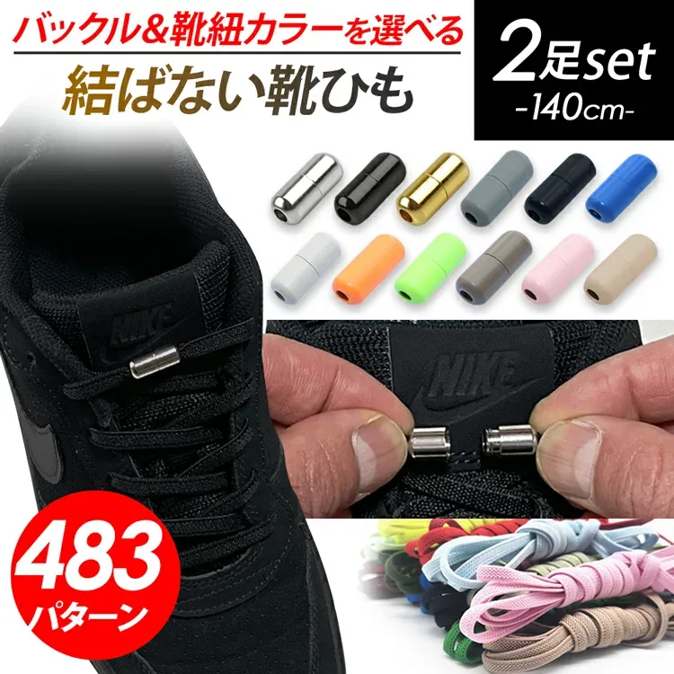 結ばない靴紐 2足分セット 【クーポン利用で10%OFF】 靴紐 結ばない 結ばない靴紐 靴ひも ゴム くつひも 伸びる 靴ひも ゴム ほどけ防止 ほどけない セット シューレース レースロック 伸縮 ストレッチ ワンタッチ 無地 シンプル メタル カプセル バックル 140cm 長い