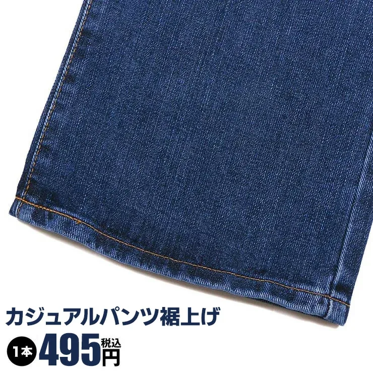裾上げ(カジュアルパンツ)