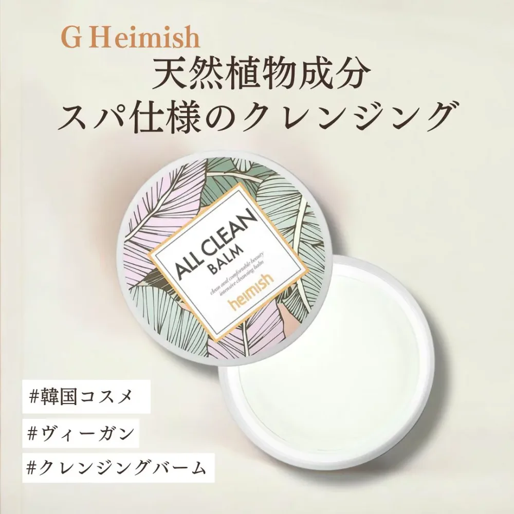 【Heimish】ヘイミッシュ オールクリーンバーム 120ml しっとりクレンジング メイク落とし 洗顔 化粧落とし 韓国コスメ クレンジング 洗顔 スキンケア 美容グッズ 【クレンジングバーム】
