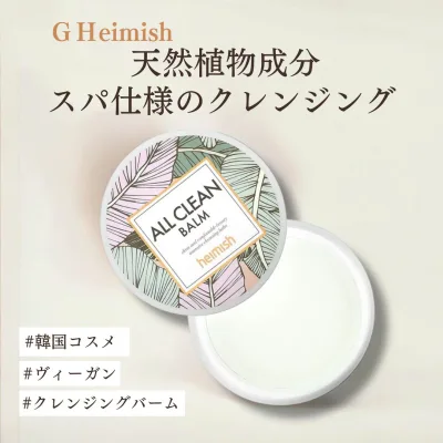 【Heimish】ヘイミッシュ オールクリーンバーム 120ml しっとりクレンジング メイク落とし 洗顔 化粧落とし 韓国コスメ クレンジング 洗顔 スキンケア 美容グッズ 【クレンジングバーム】