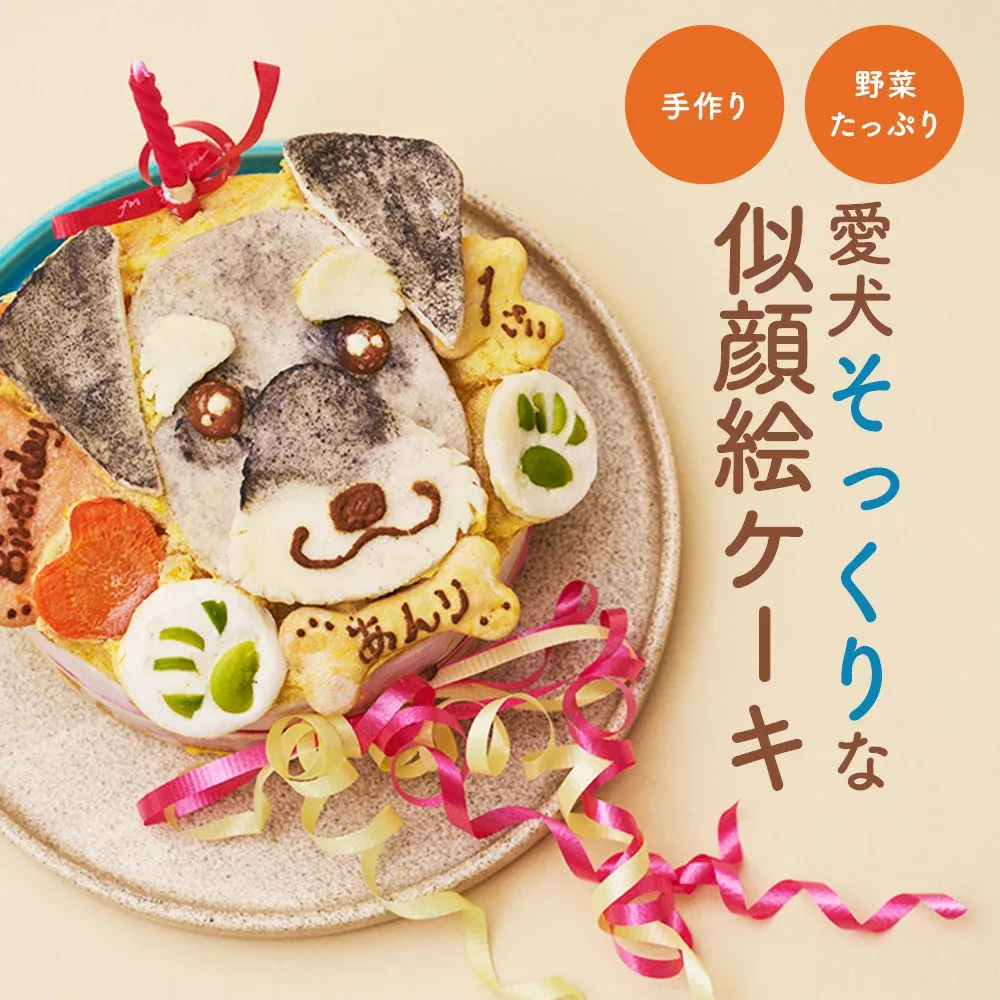 ★似顔絵ケーキ♪12cm 顔1個(お誕生日ケーキ ワンコケーキ 犬用ケーキ 犬 ケーキ 犬の誕生日 犬のおやつ 犬ケーキ 犬のお祝い 犬のプレゼント 手作り プレゼント お祝い ケーキ ペット バースデーケーキ インスタ映え)【楽ギフト名入れ】