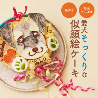 ★似顔絵ケーキ♪12cm 顔1個(お誕生日ケーキ ワンコケーキ 犬用ケーキ 犬 ケーキ 犬の誕生日 犬のおやつ 犬ケーキ 犬のお祝い 犬のプレゼント 手作り プレゼント お祝い ケーキ ペット バースデーケーキ インスタ映え)【楽ギフト名入れ】